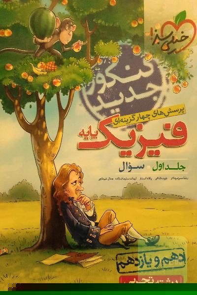 فیزیک پایه+فیزیک دوازدهم تجربی-خیلی سبز