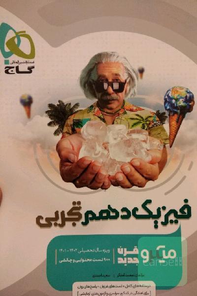 فیزیک دهم،یازدهم ،دوازدهم -تجربی-میکروگاج