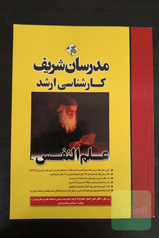 علم النفس مدرسان شریف