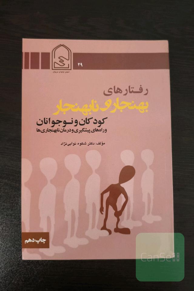 رفتارهای بهنجار و نابهنجار کودکان و نوجوانان