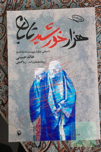 هزار خورشید تابان