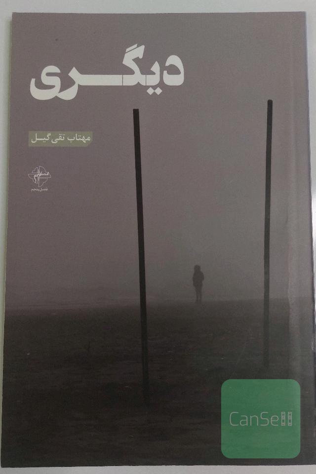 دیگری