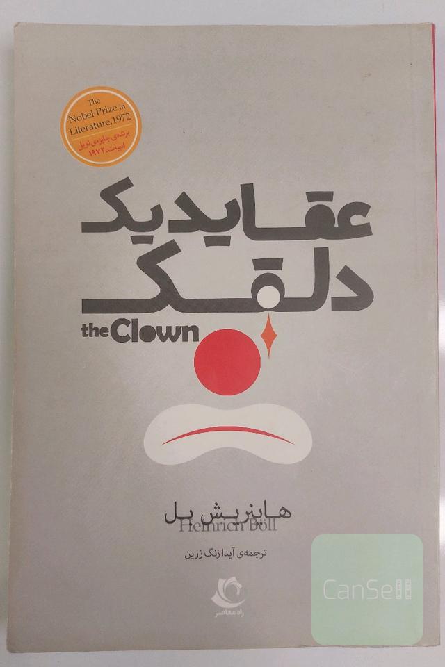 عقاید یک دلقک