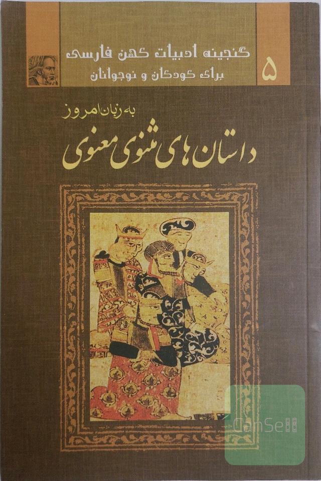 داستان‌های مثنوی معنوی برای کودکان و نوجوانان