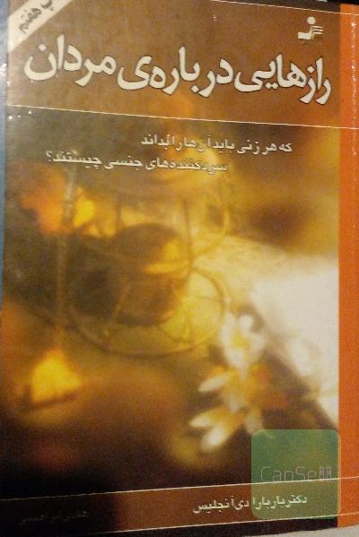 رازهایی درباره‌ی مردان که هر زنی باید آن‌ها را بداند