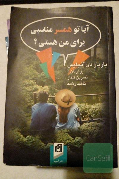 آیا تو همسر مناسبی برای من هستی