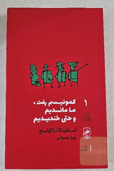 کمونیسم رفت، ما ماندیم و حتی خندیدیم
