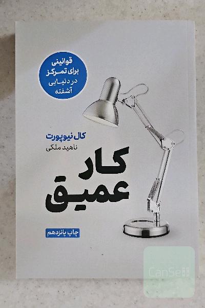 کار عمیق: قوانینی برای تمرکز در دنیایی آشفته