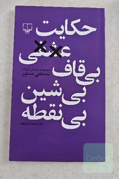 حکایت عشقی بی‌قاف، بی‌شین، بی‌نقطه: مجموعه داستان کوتاه