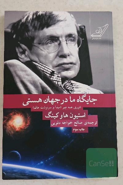 جایگاه ما در جهان هستی: تئوری همه چیز (مبدا و سرنوشت عالم)