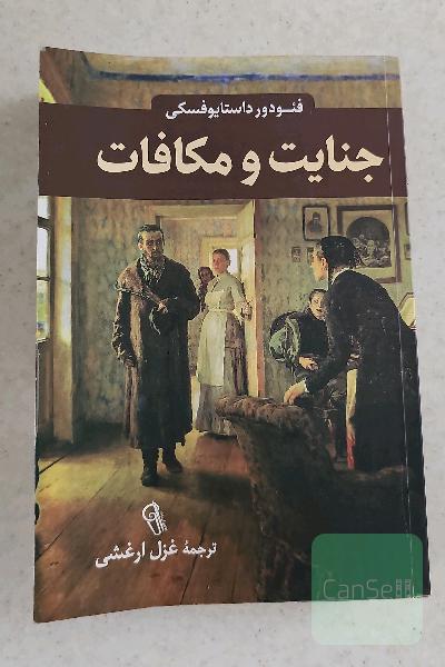جنایات و مکافات