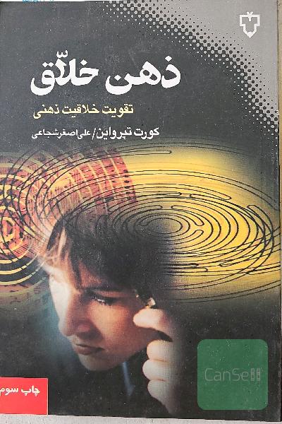 ذهن خلاق