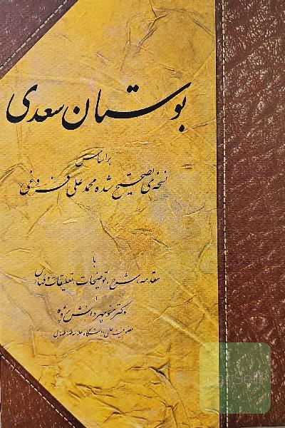 بوستان سعدی: بر اساس نسخه تصحیح شده فروغی با مقدمه، شرح، توضیحات، تعلیقات و فهارس