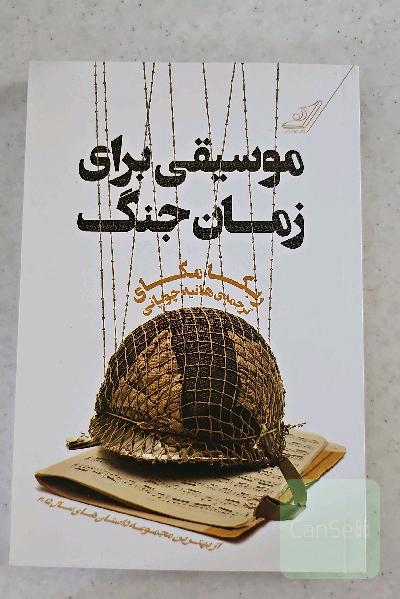 موسیقی برای زمان جنگ "مجموعه داستان"