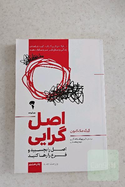 اصل‌گرایی: اصل را بچسبید و فرع را رها کنید