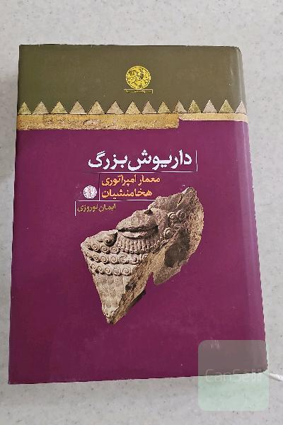 داریوش بزرگ، معمار امپراتوری هخامنشیان