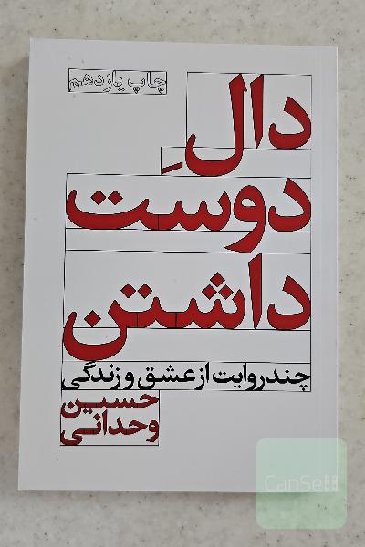 دال دوست داشتن