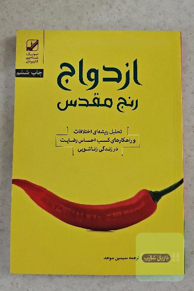 ازدواج رنج مقدس: تحلیل ریشه‌ای اختلافات و راهکارهای کسب احساس رضایت در زندگی زناشویی