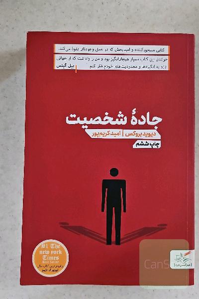 جاده شخصیت