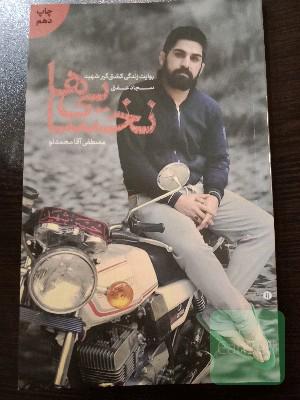 نخسایی ها