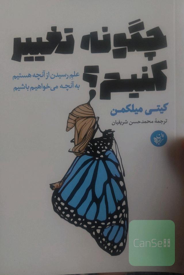 چگونه تغییر کنیم