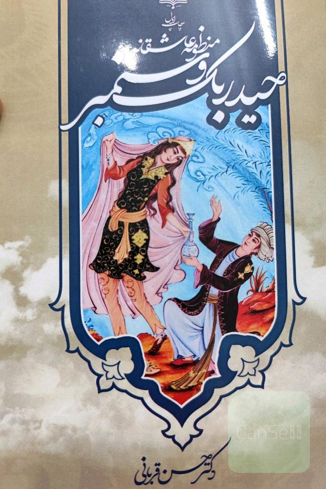 مقدمه و تصحیح منظومه عاشقانه حیدربک و سمنبر