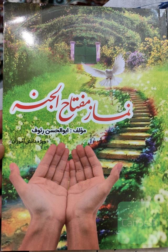 نماز مفاتیح الجنه