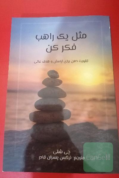 مثل یک راهب فکر کن 