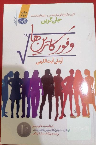 وفور کاترین ها