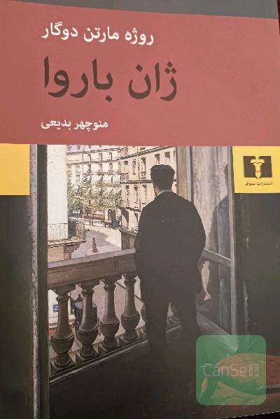 ژان باروا