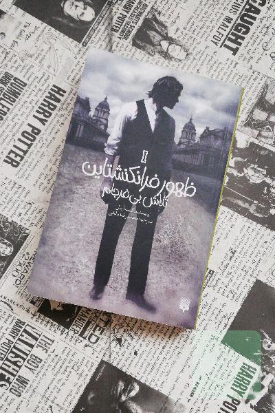 ظهور فرانکشتاین: تلاش بی‌فرجام