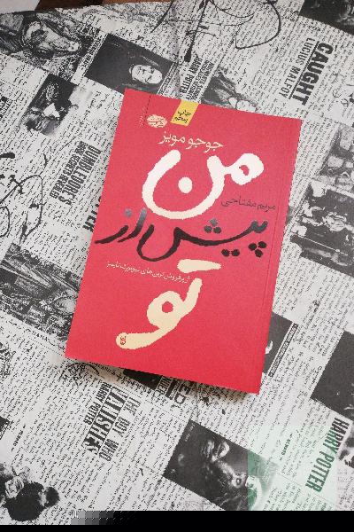 من، پیش از تو