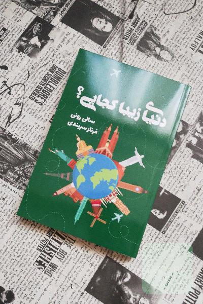 دنیای زیبا کجایی؟