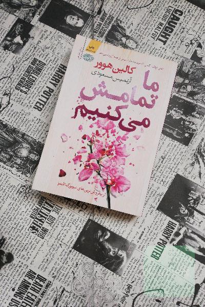 ما تمامش می کنیم