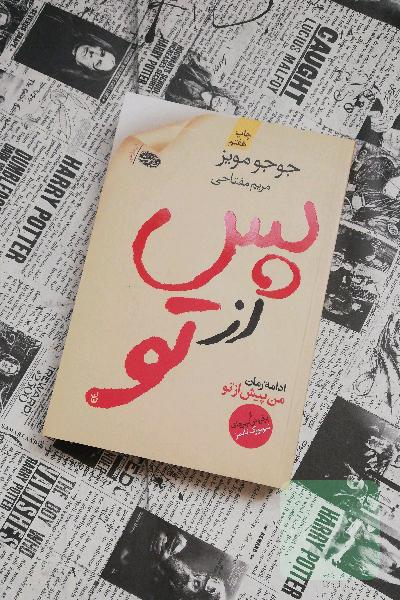 پس از تو