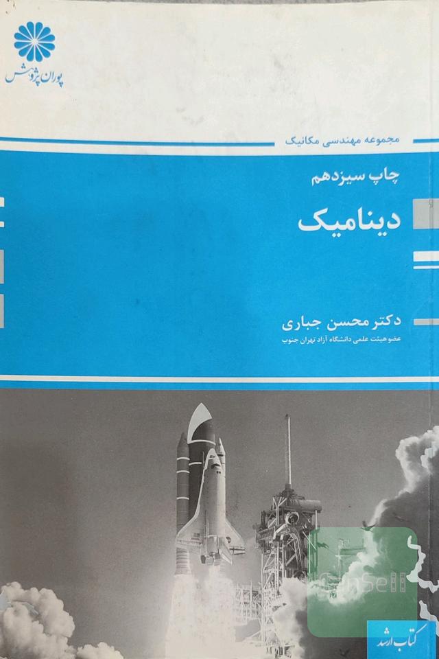 دینامیک