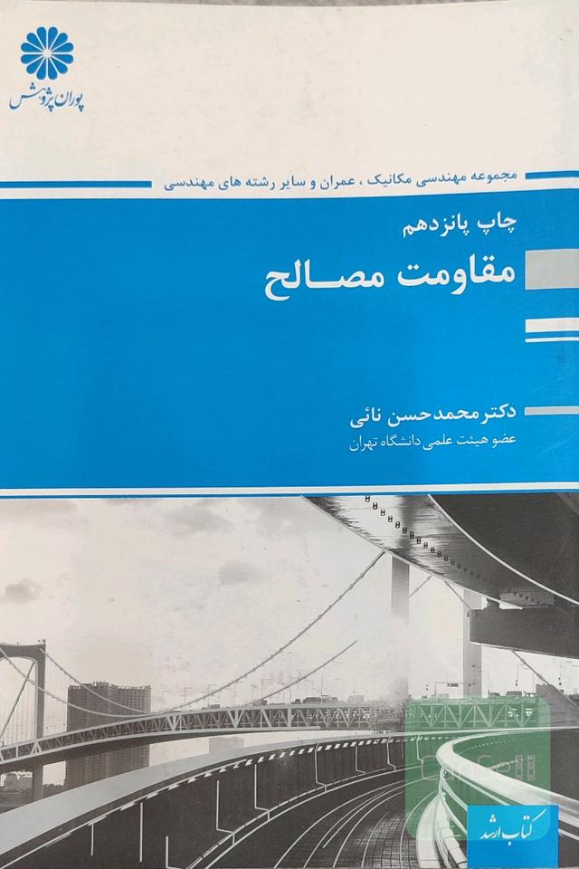 مقاومت مصالح