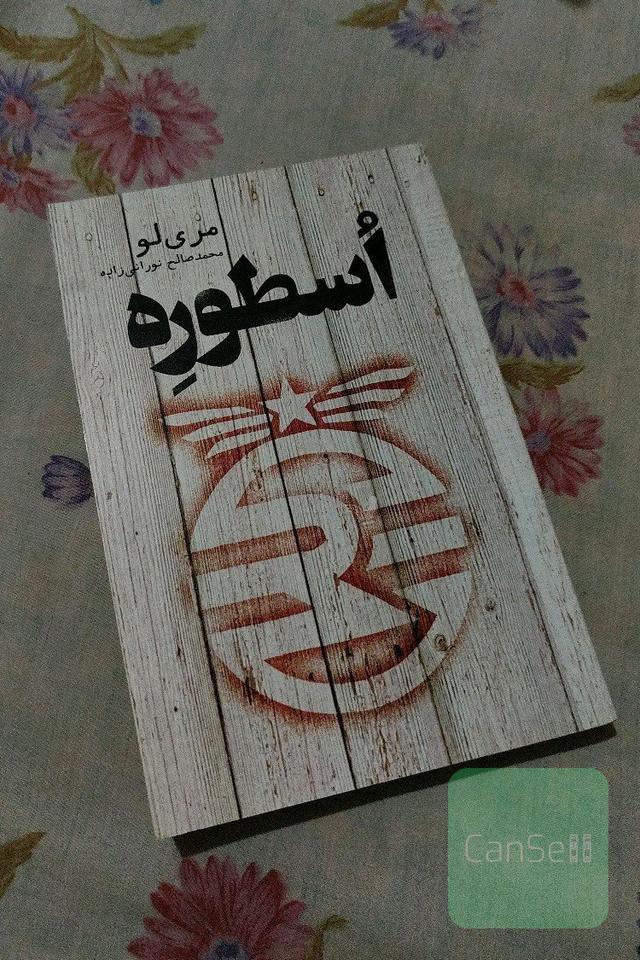 اسطوره
