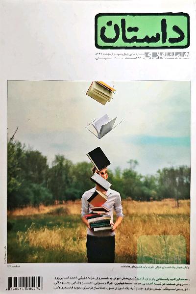 داستان همشهری