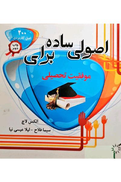 اصولی ساده برای موفقیت تحصیلی