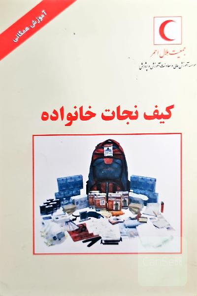کیف نجات خانواده