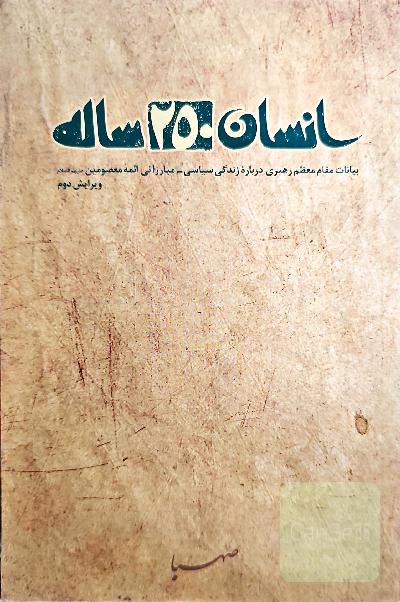 انسان 250 ساله