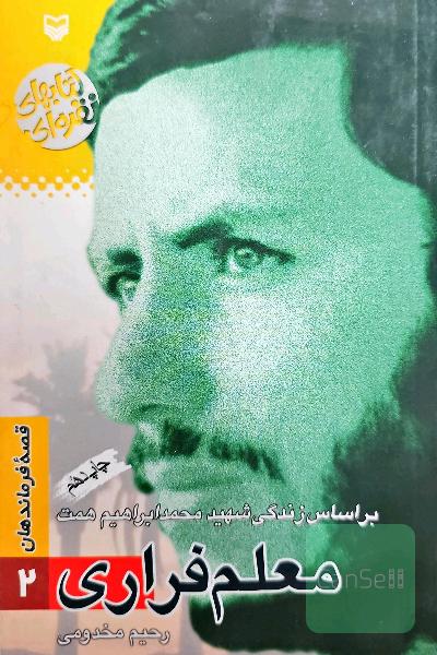 معلم فراری (بر اساس زندگی شهید محمد ابراهیم همت)