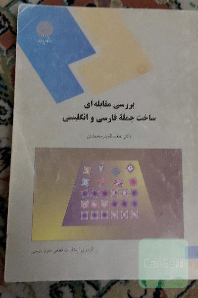 بررسی مقابله ای ساخت جمله قارسی و انگلیسی 