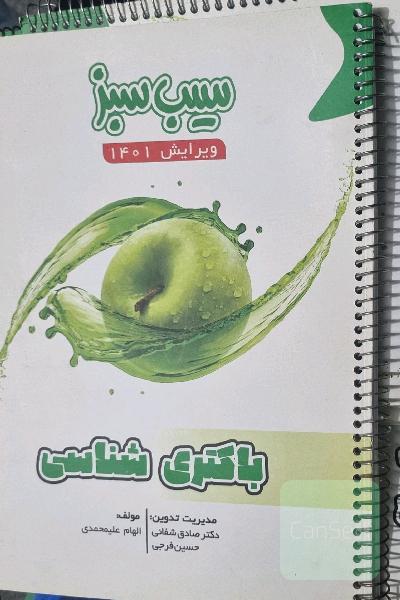 پکیج سیب سبز_ علوم پایه پزشکی