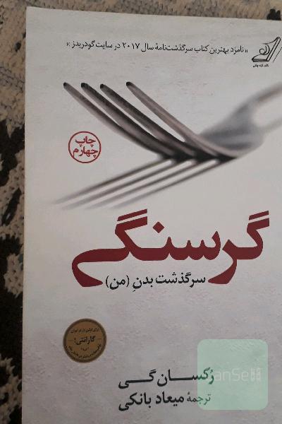 گرسنگی: سرگذشت بدن (من)