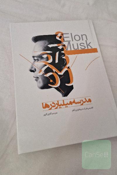 مدرسه میلیاردرها