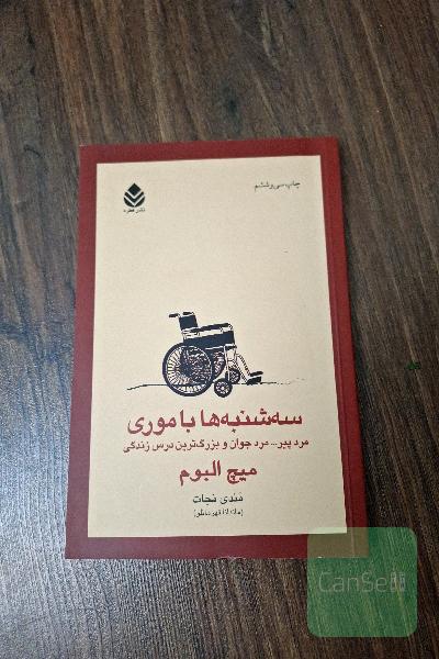 سه‌شنبه‌ها با موری: مرد پیر، مرد جوان و بزرگ‌ترین درس زندگی