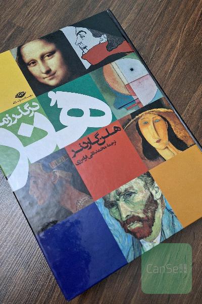 هنر در گذر زمان