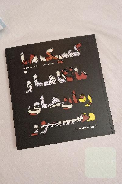 کمیک‌ها، مانگاها، و رمان‌های مصور (تاریخ روایت‌های تصویری)